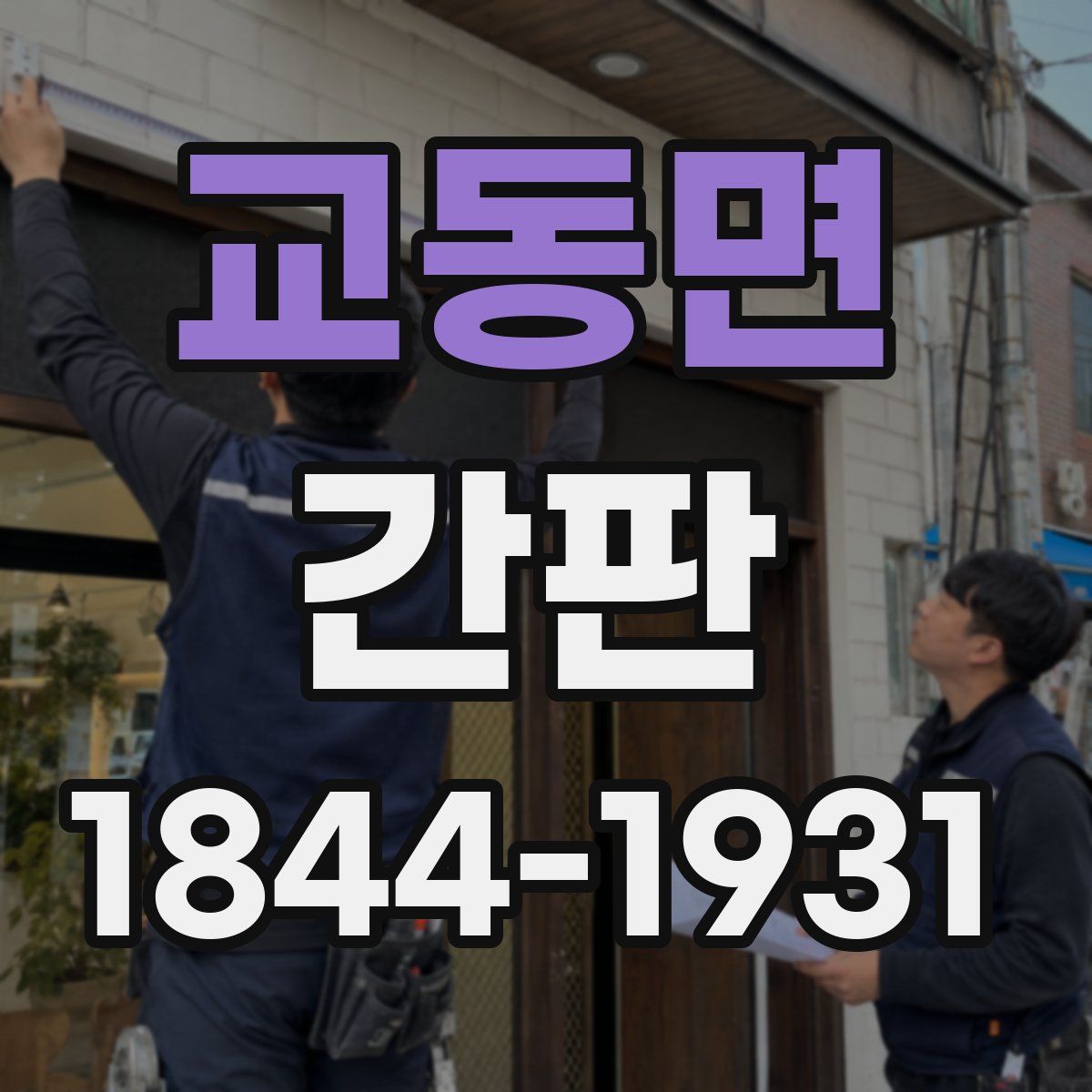 교동면 간판