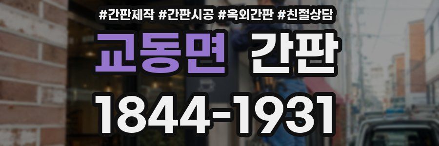 교동면 간판