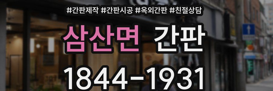 삼산면 간판