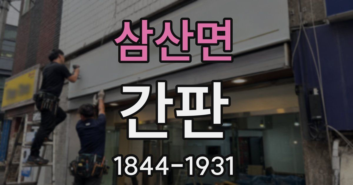 삼산면 간판