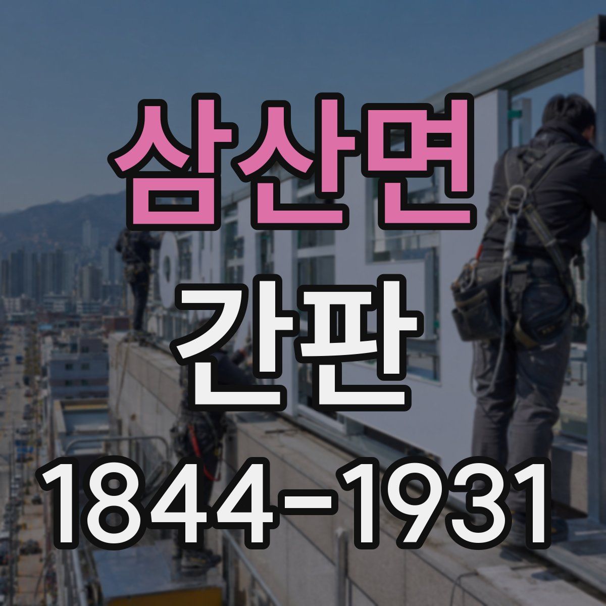 삼산면 간판