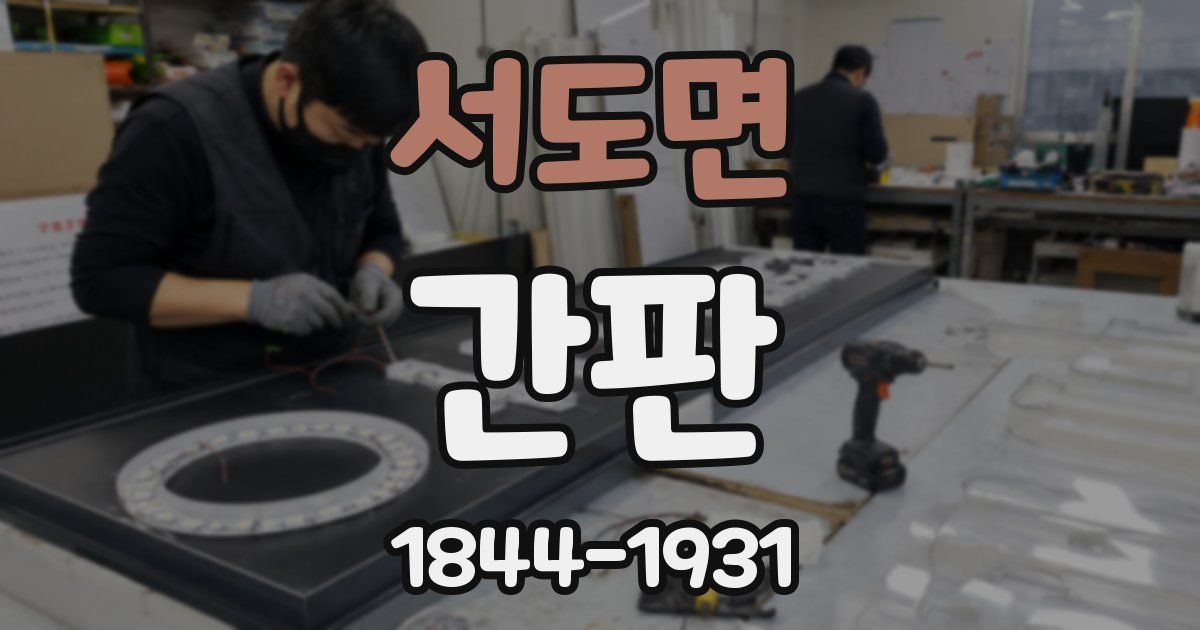 서도면 간판