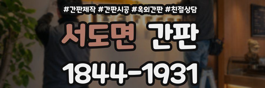 서도면 간판