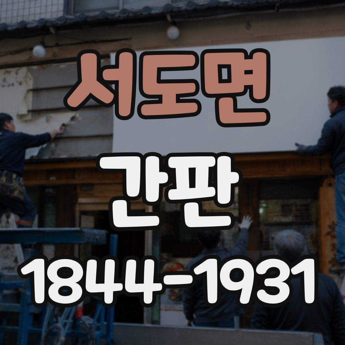 서도면 간판