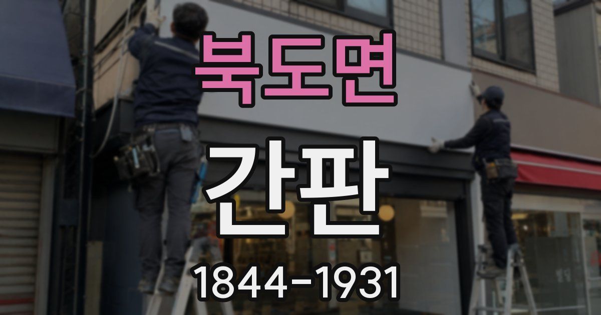 북도면 간판