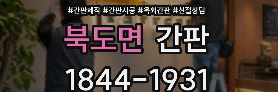 북도면 간판