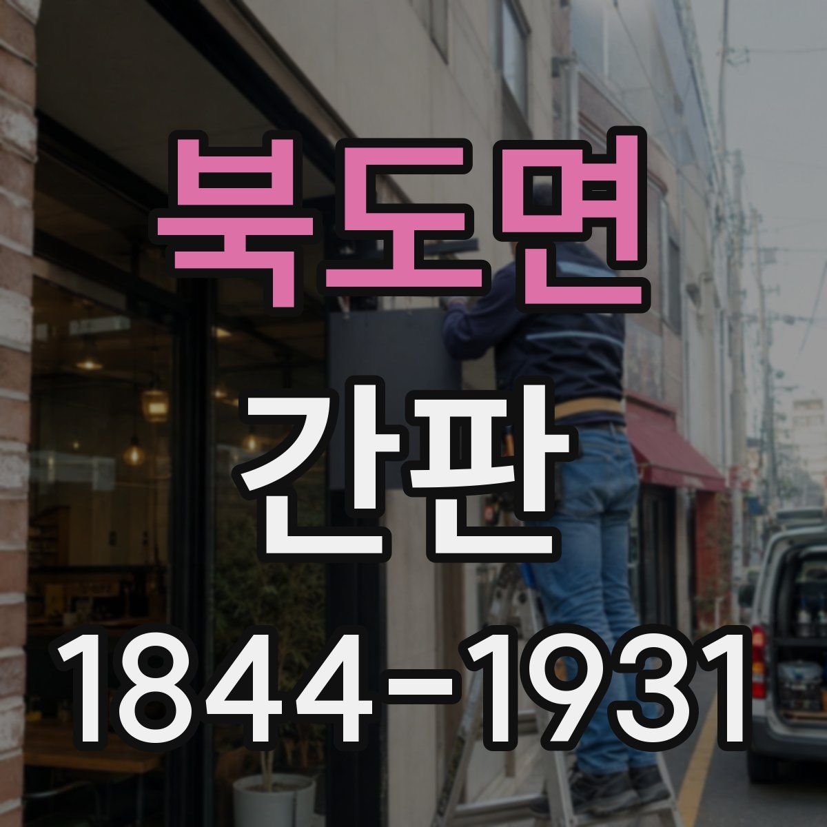 북도면 간판
