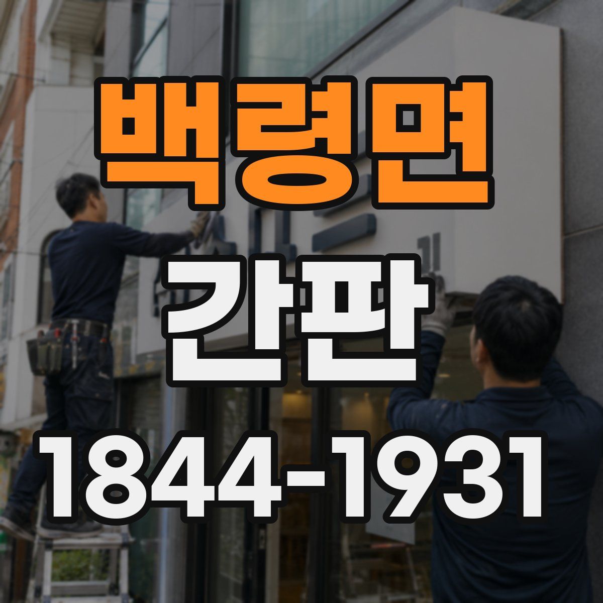 백령면 간판
