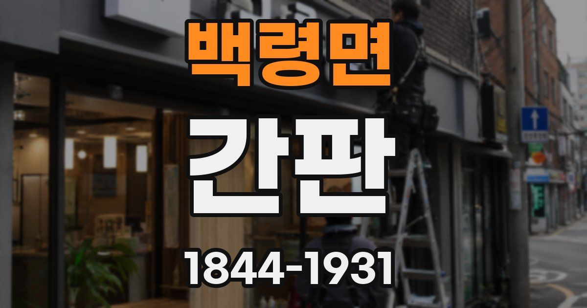 백령면 간판