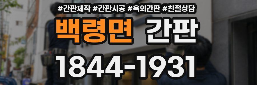 백령면 간판