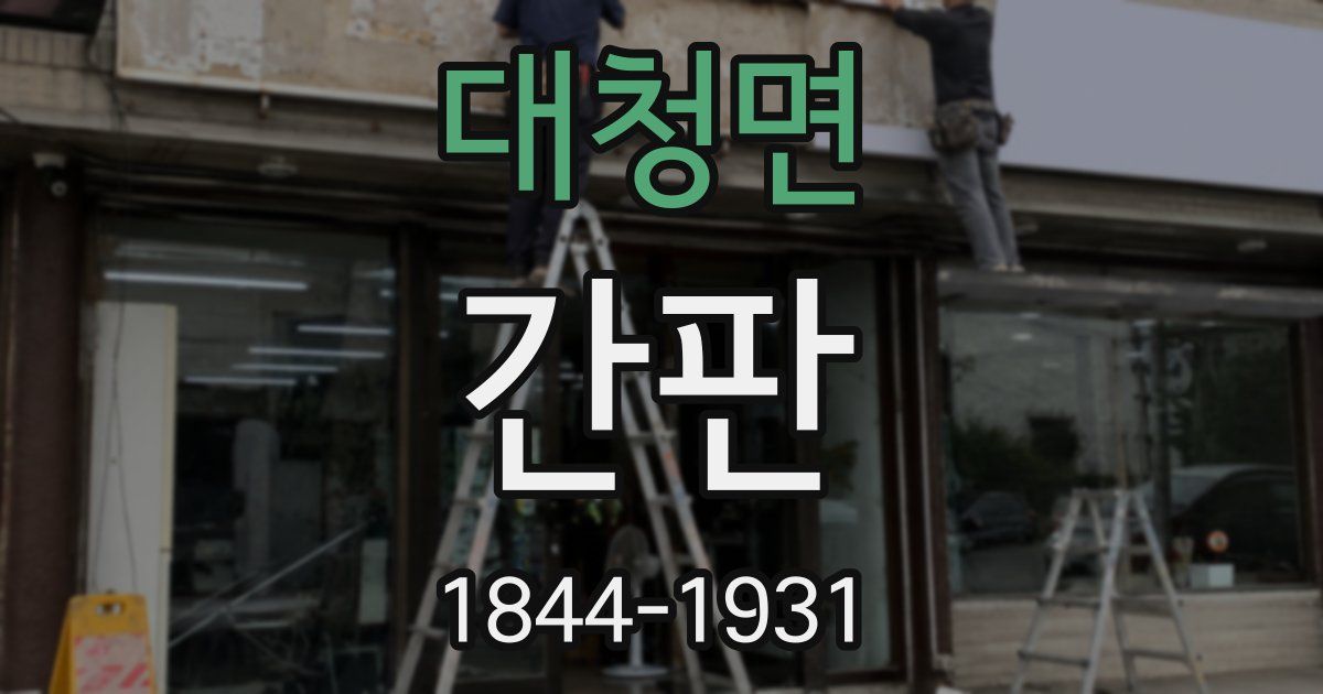 대청면 간판