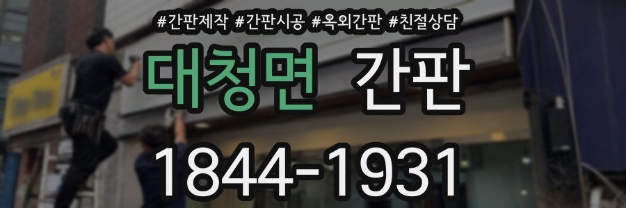대청면 간판