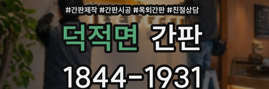 덕적면 간판