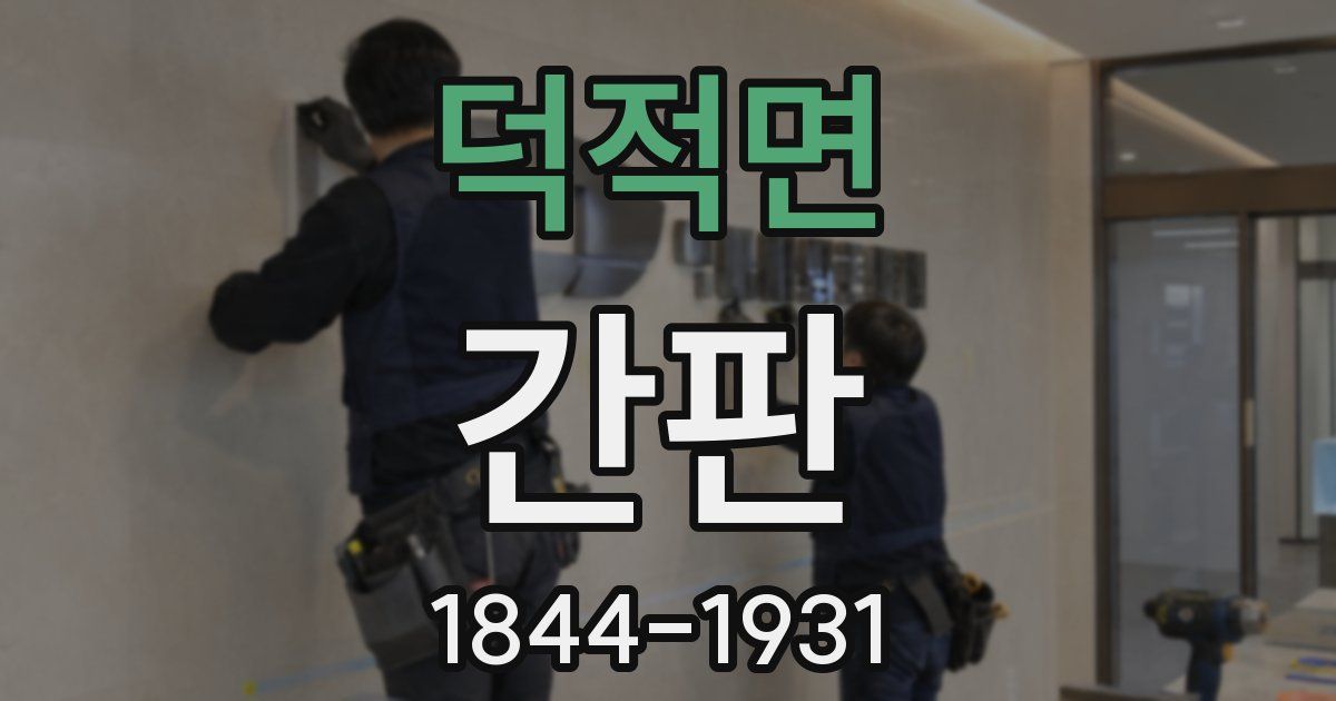 덕적면 간판