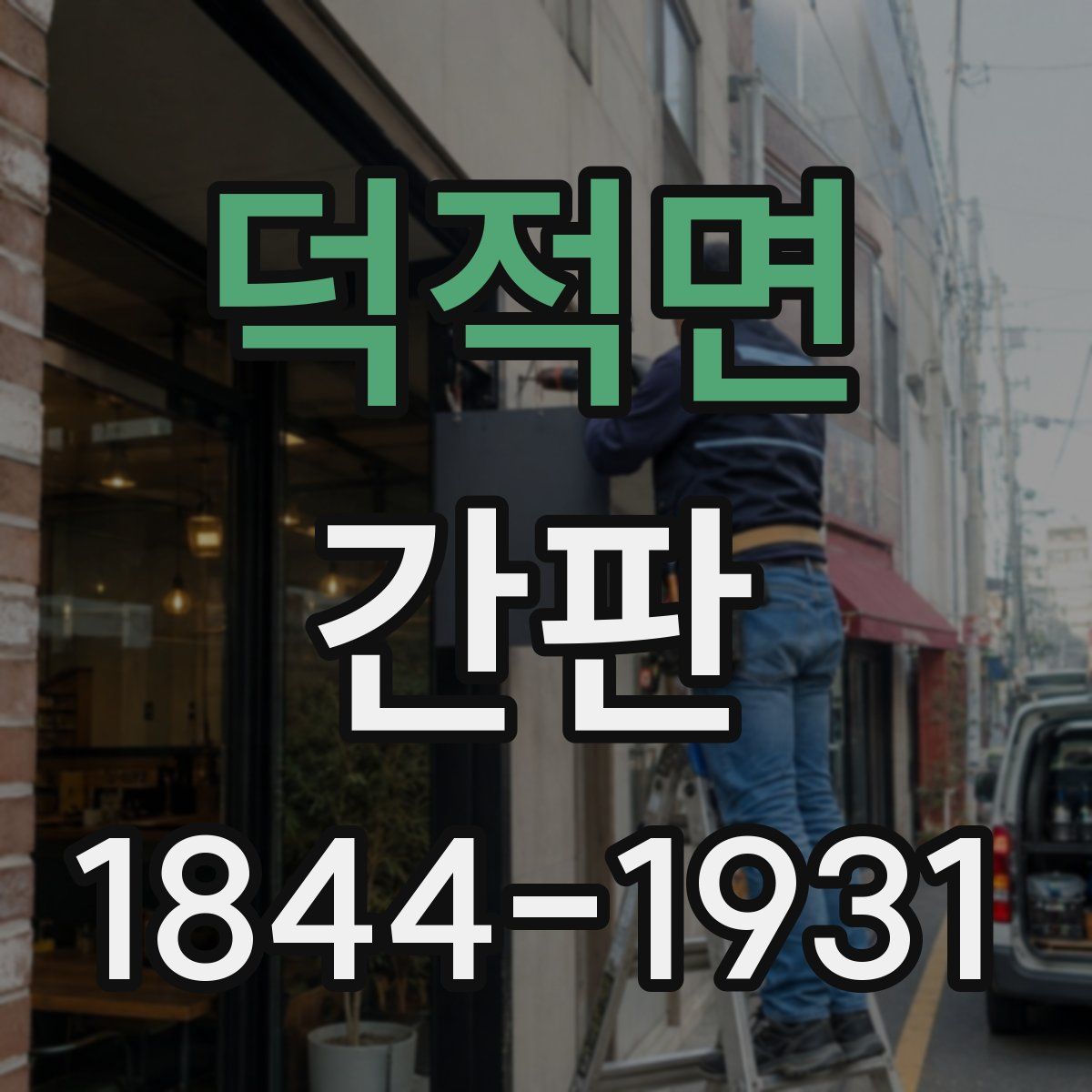 덕적면 간판