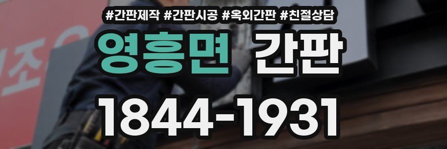 영흥면 간판