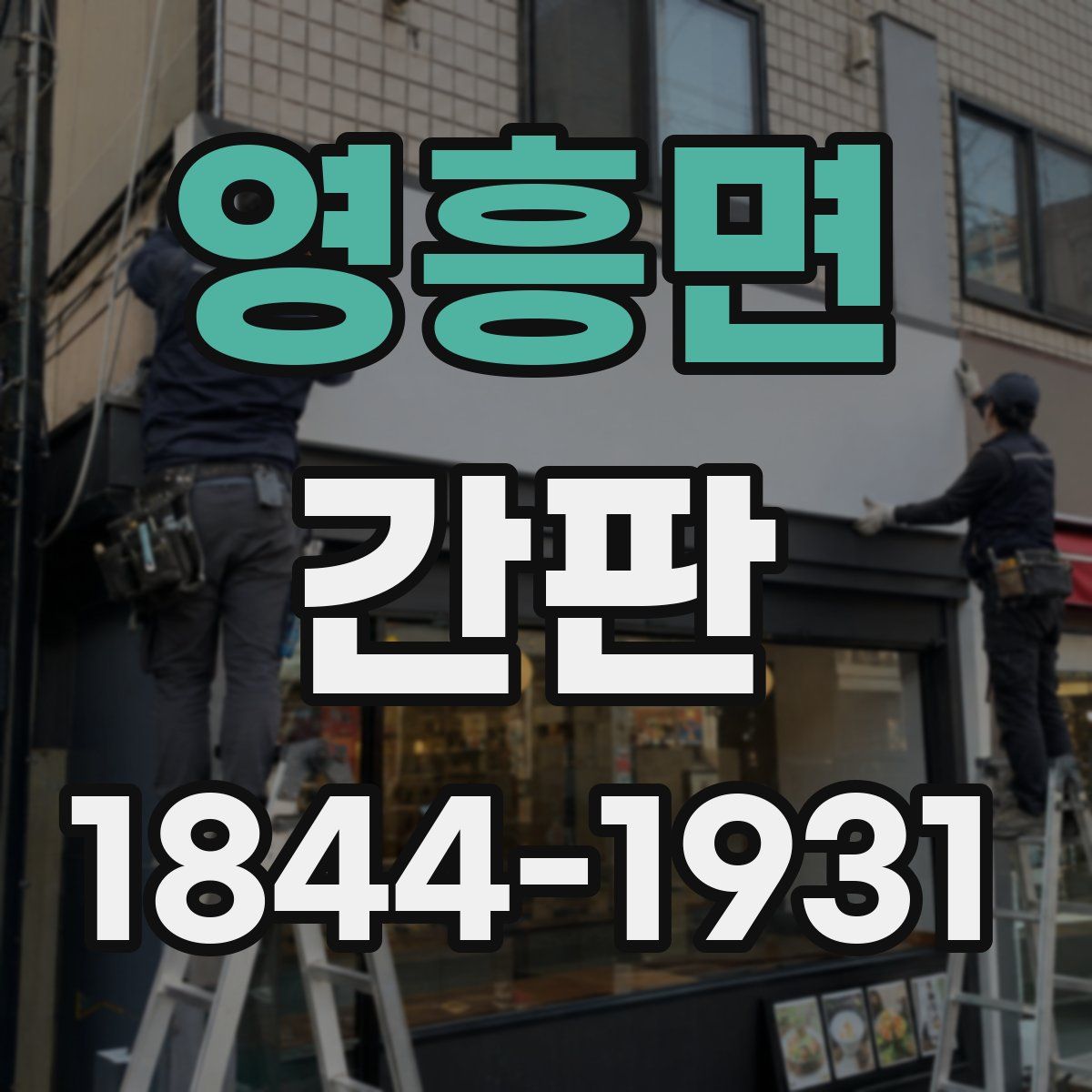 영흥면 간판