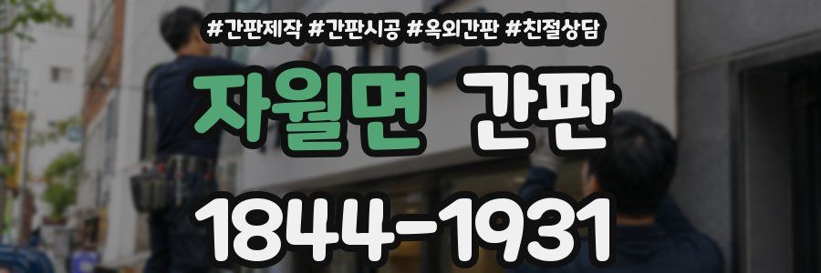 자월면 간판
