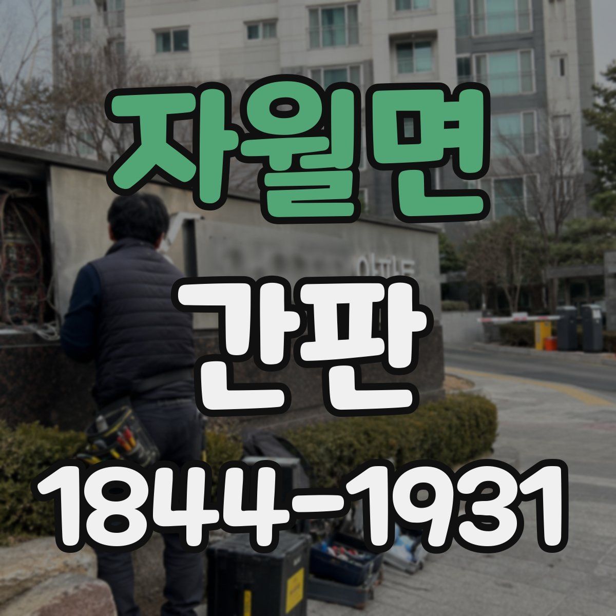 자월면 간판