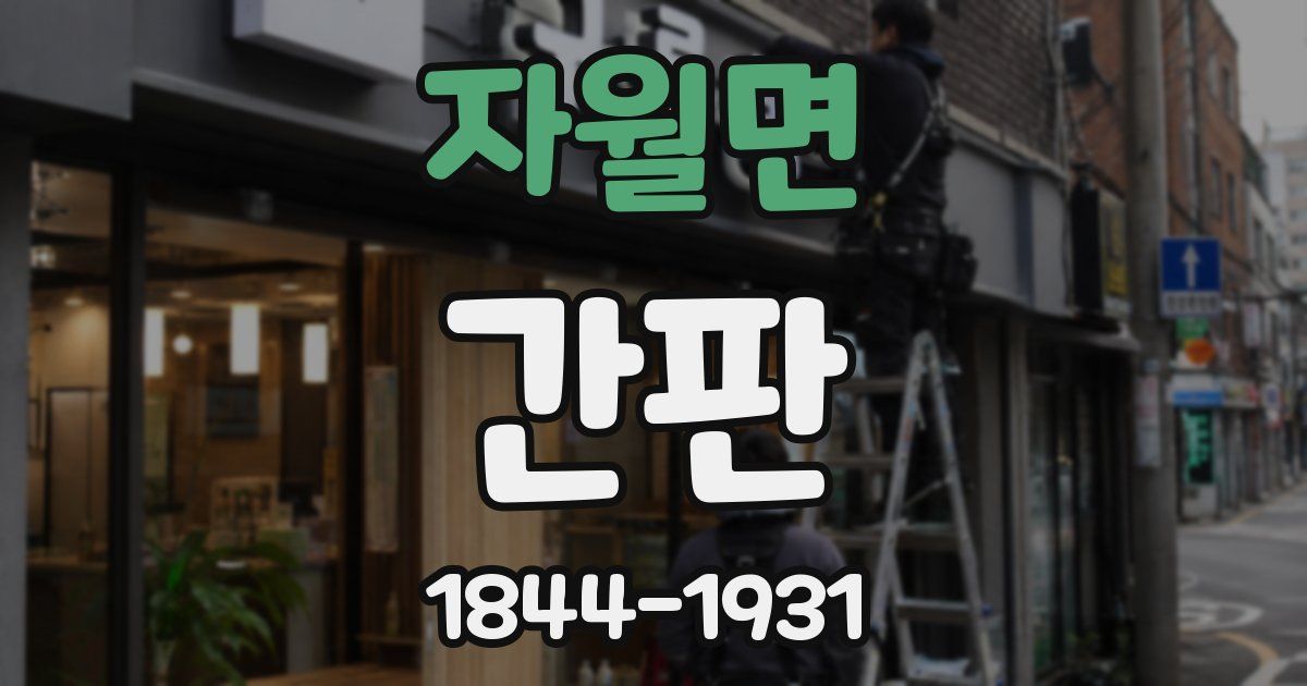 자월면 간판