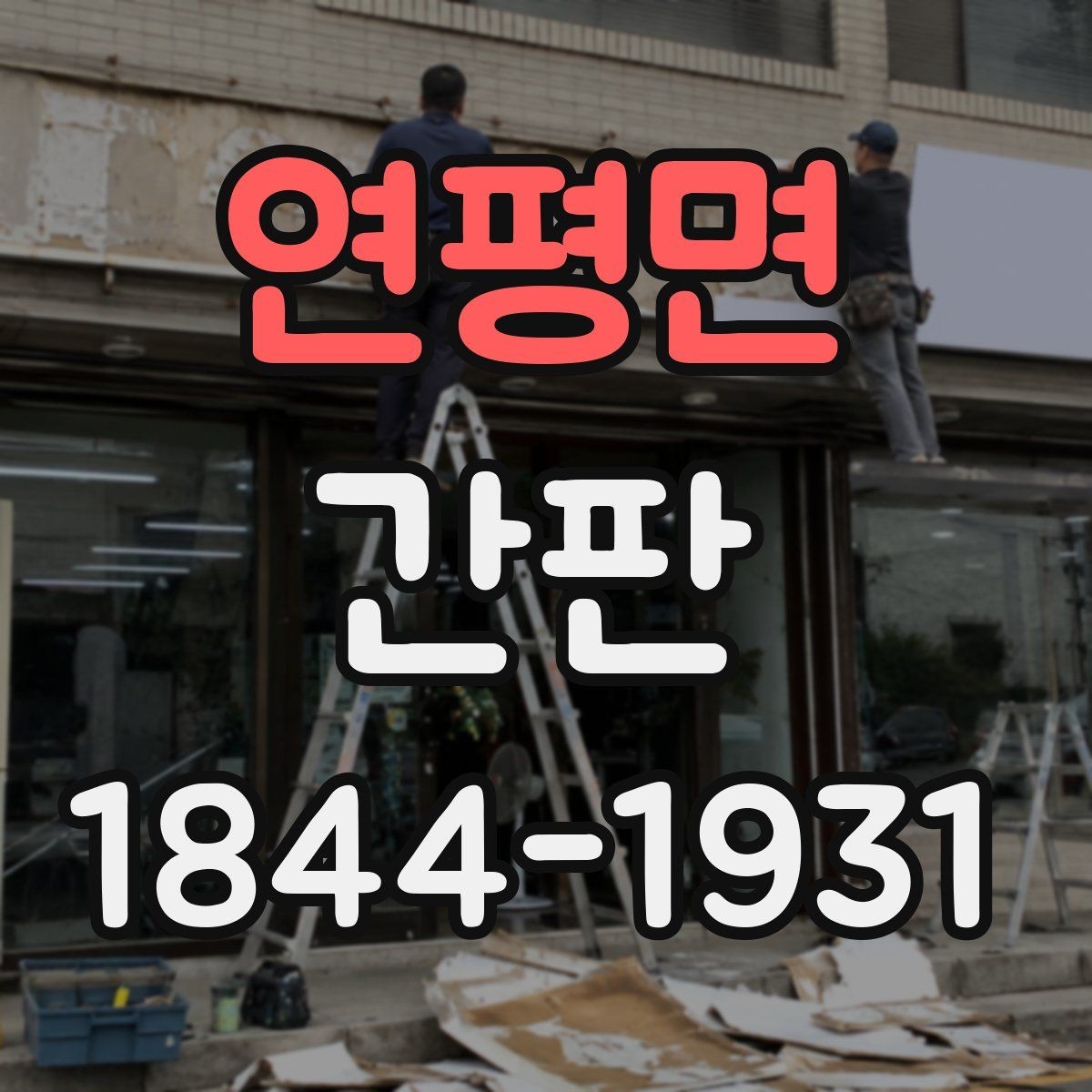연평면 간판 배달 주문 많은 매장의 노출 전략
