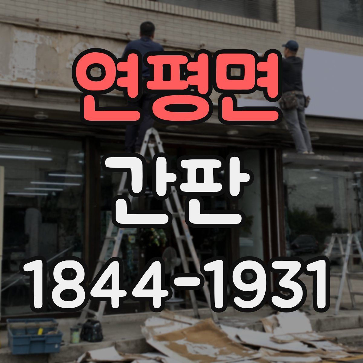 연평면 간판