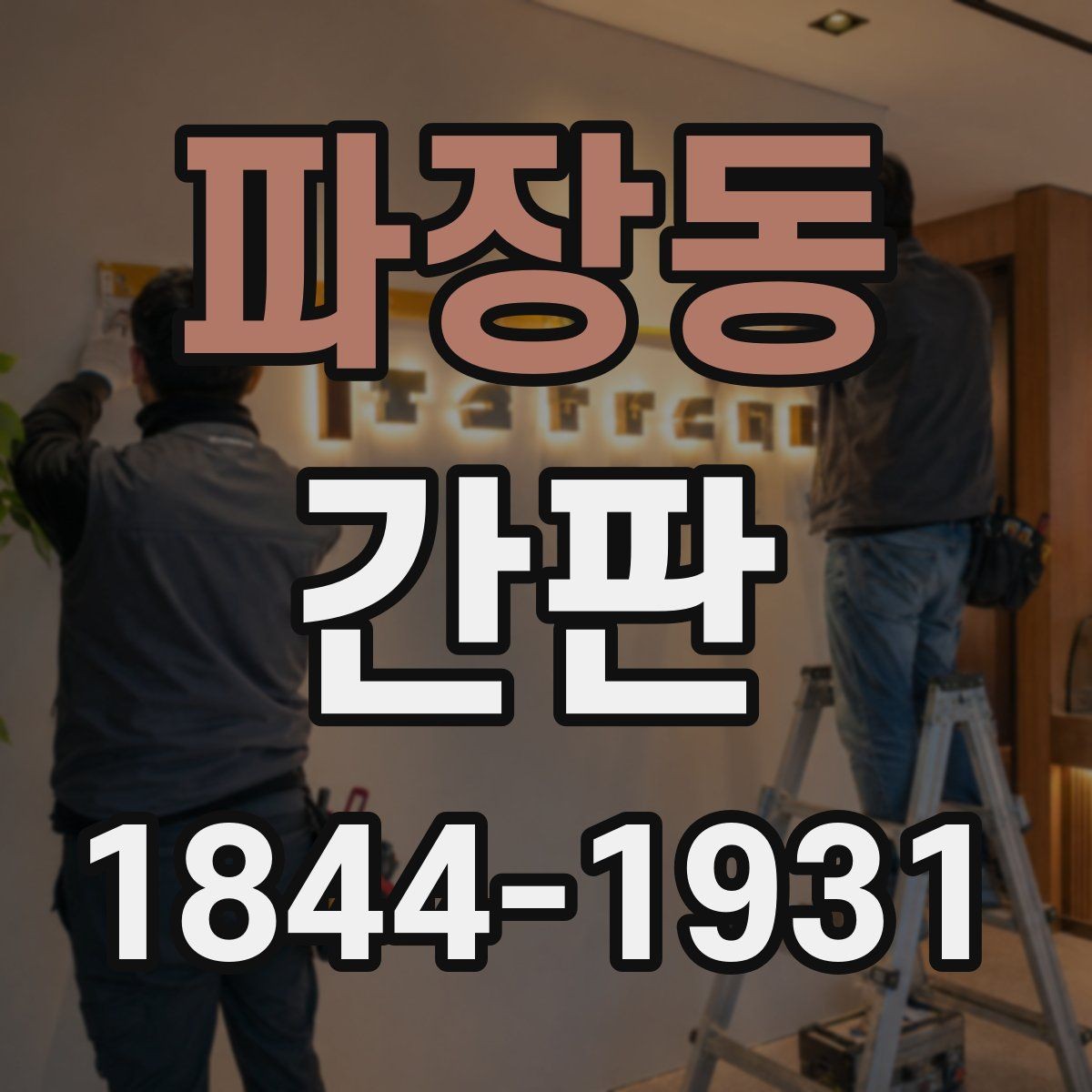 파장동 간판 표면 관리로 변색과 부식 예방하는 법