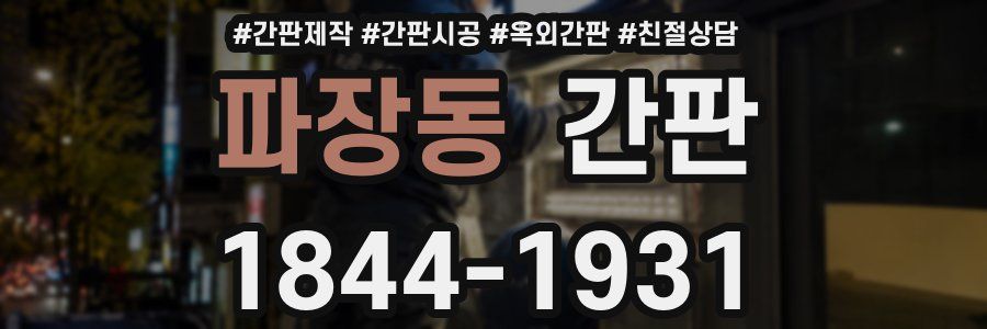 파장동 간판