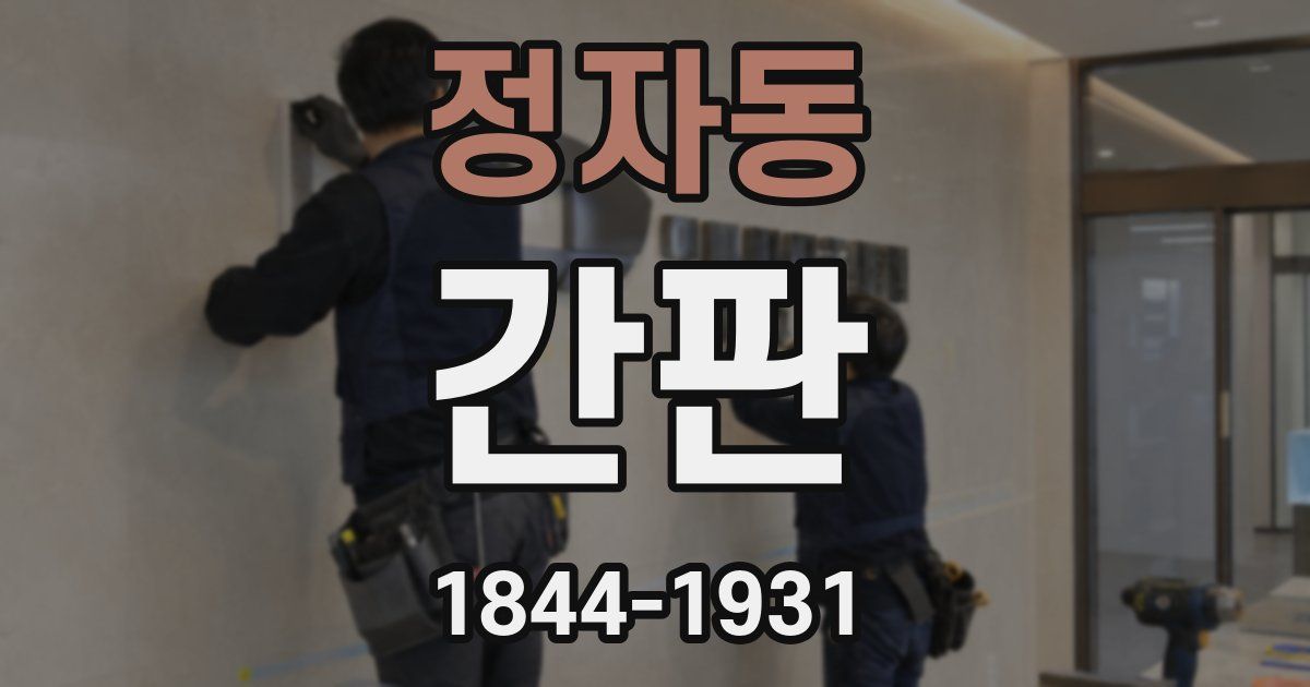 정자동 간판