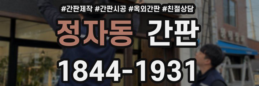 정자동 간판