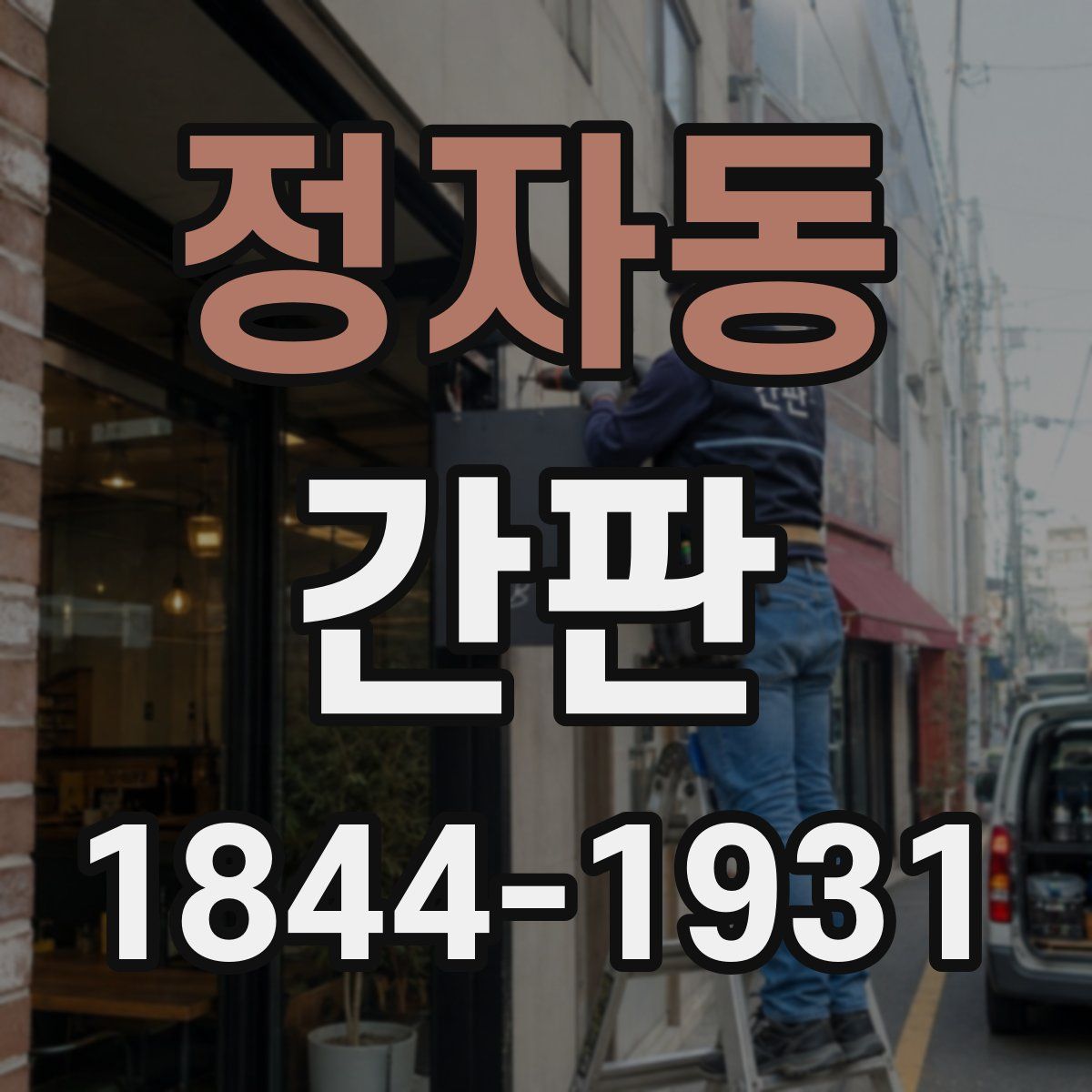 정자동 간판