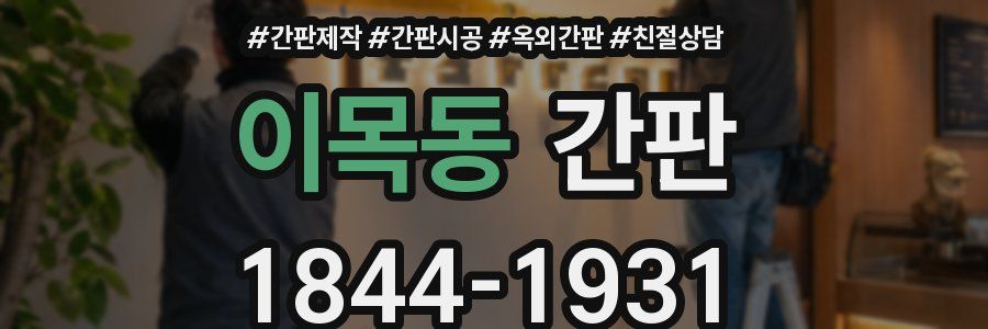 이목동 간판