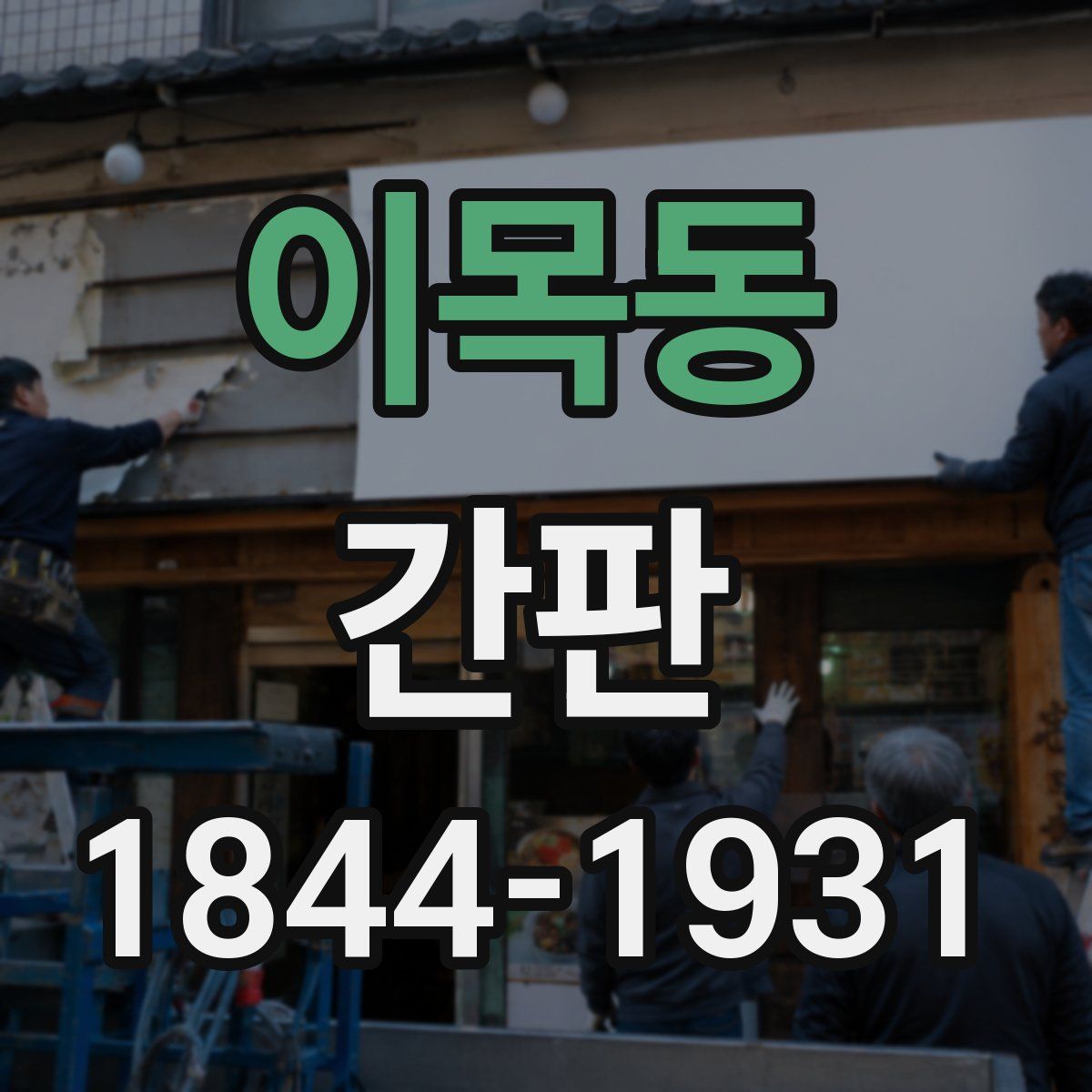 이목동 간판