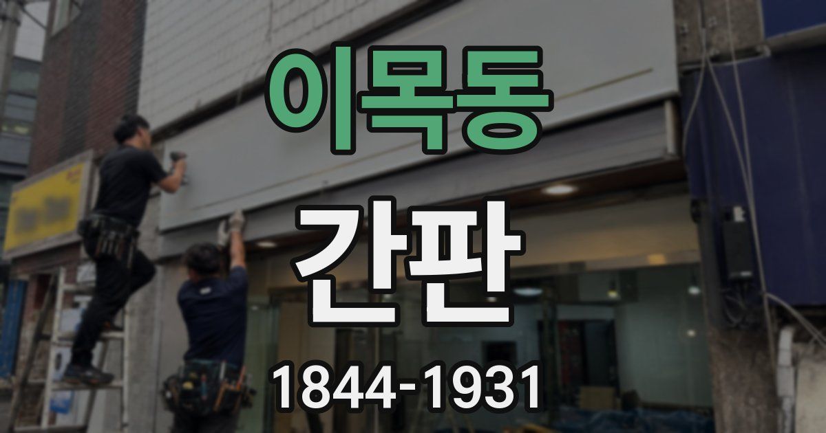 이목동 간판
