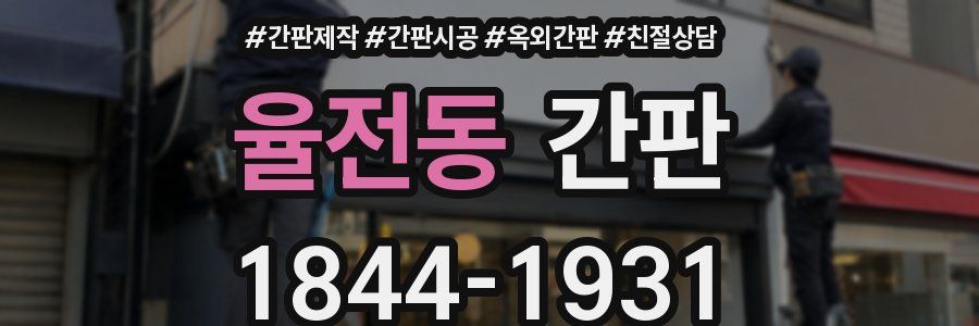 율전동 간판