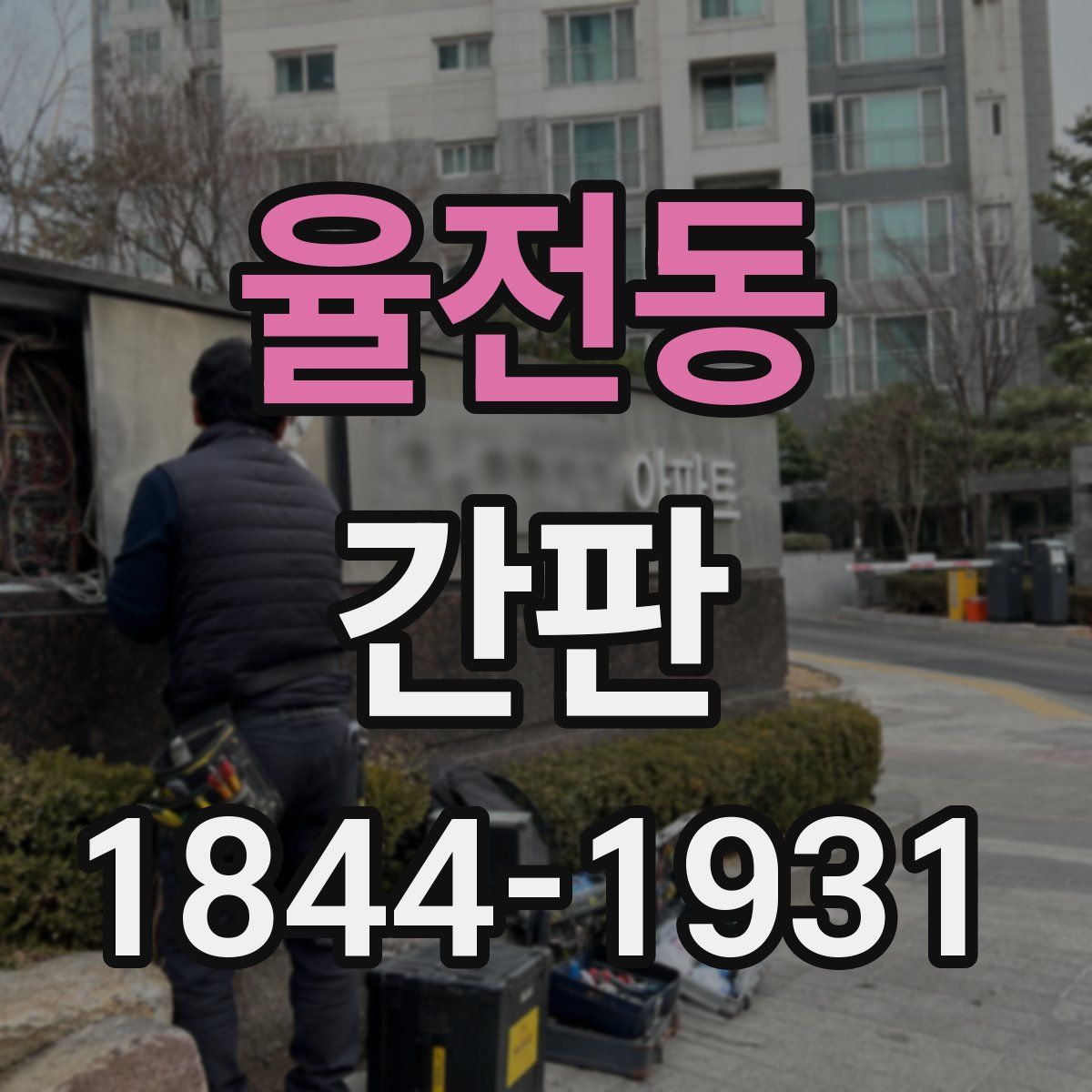 율전동 간판