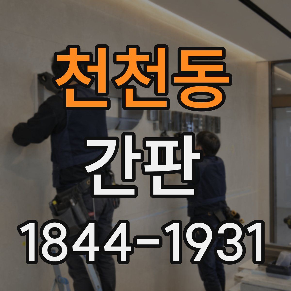천천동 간판