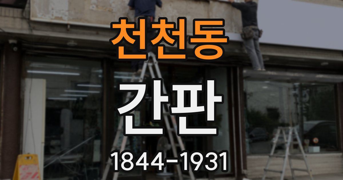 천천동 간판