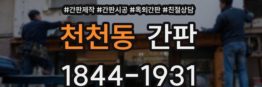 천천동 간판