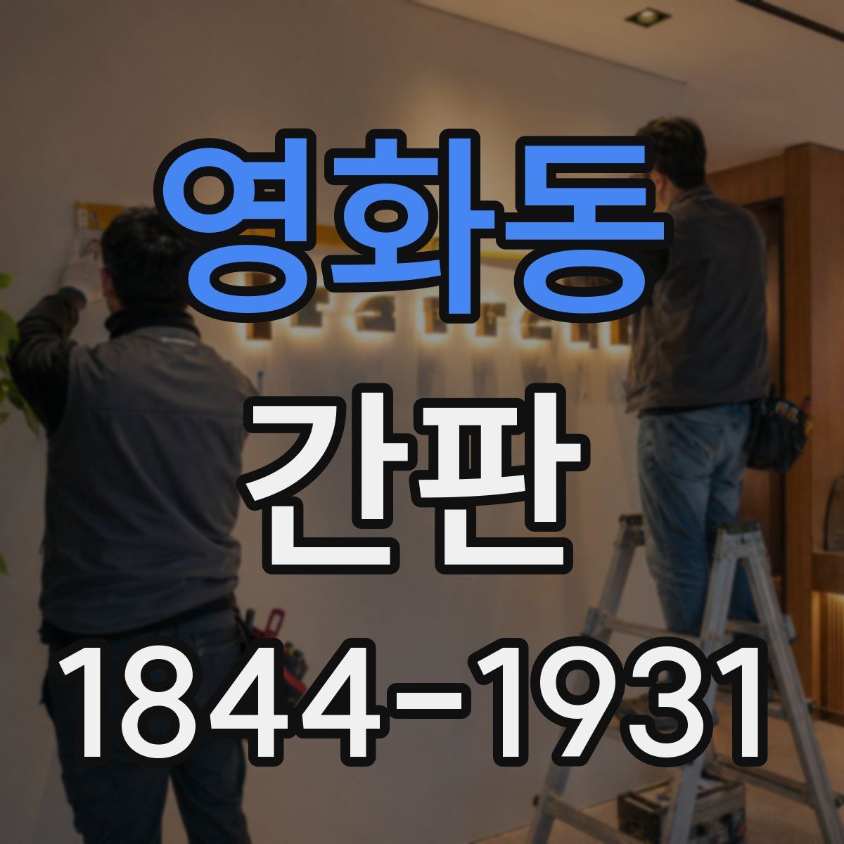 영화동 간판