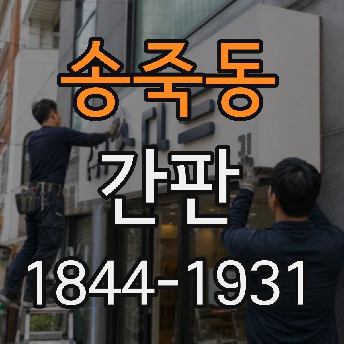 송죽동 간판