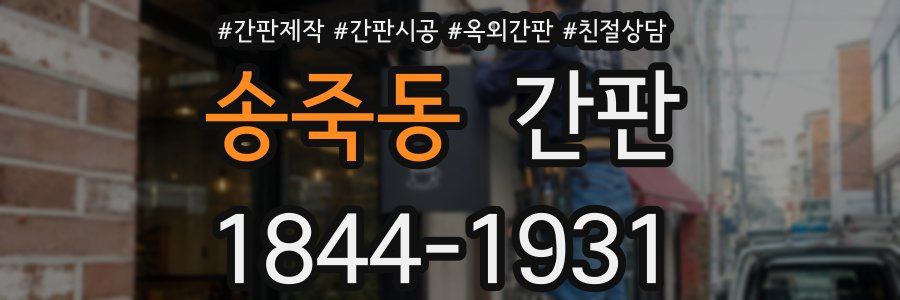 송죽동 간판