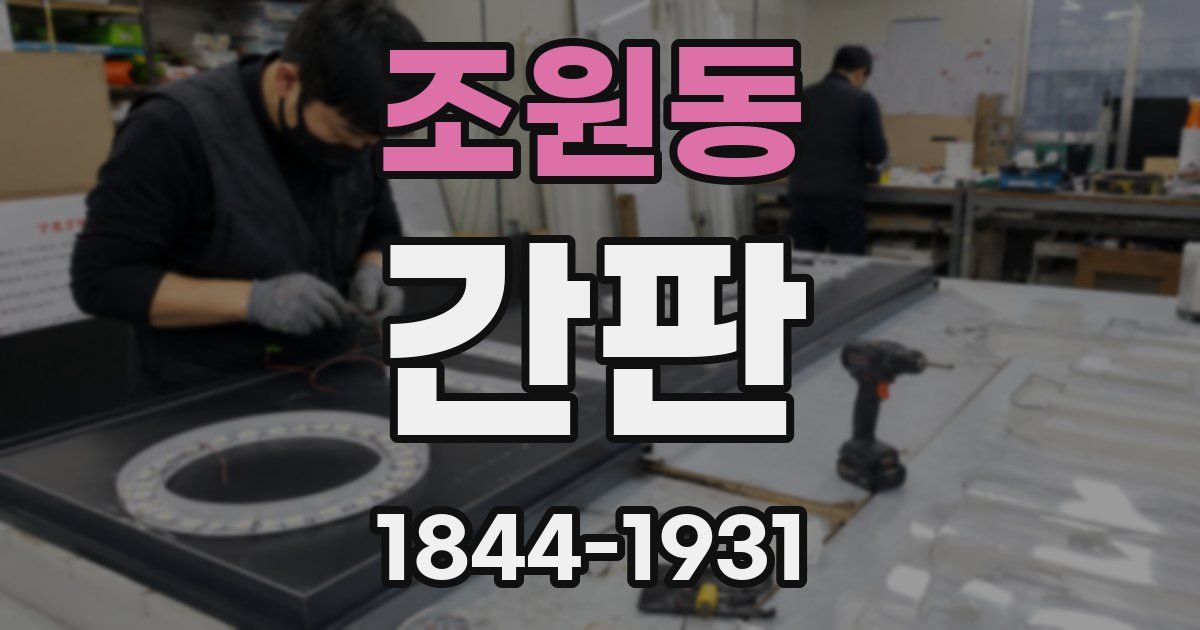 조원동 간판
