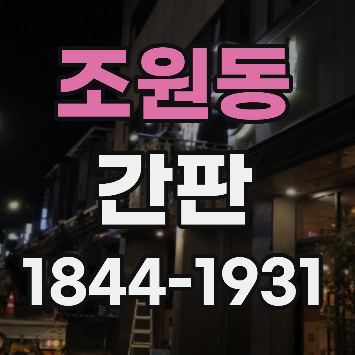 조원동 간판