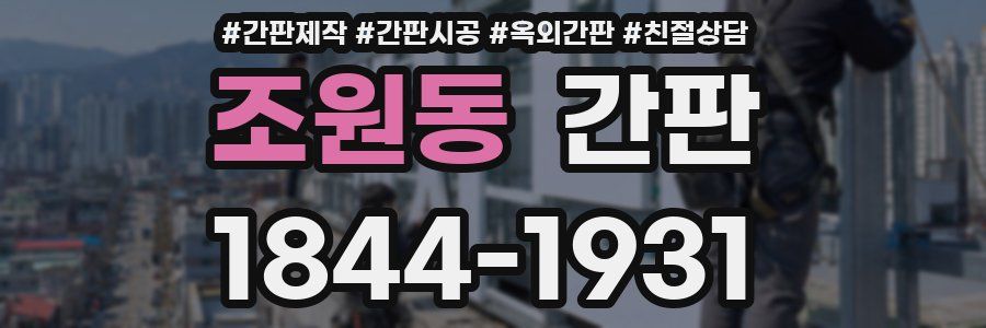 조원동 간판