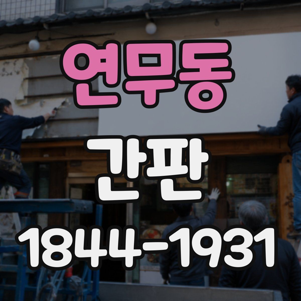 연무동 간판 설치 기간을 줄이기 위한 사전 준비