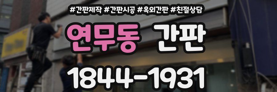 연무동 간판