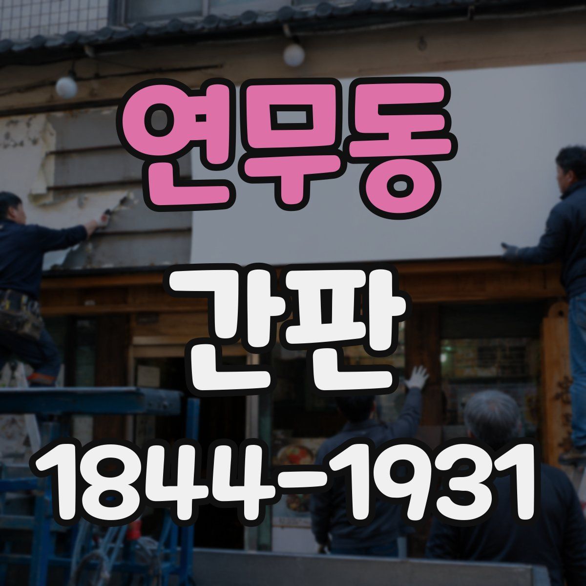 연무동 간판