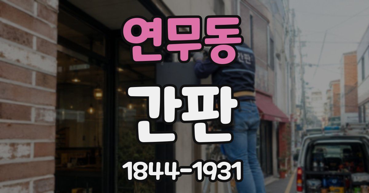 연무동 간판