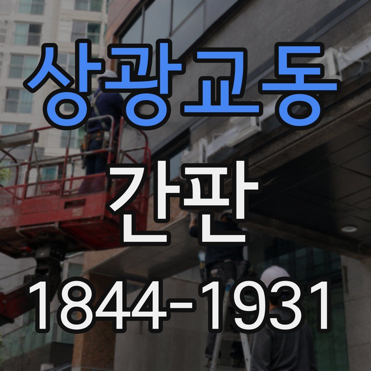 상광교동 간판 외벽과 실내 벽면 중 어디가 더 유리할까